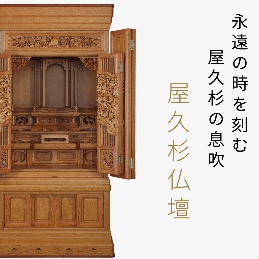 屋久杉仏壇 – 府中家具の館 屋久杉仏壇 – 府中家具の館